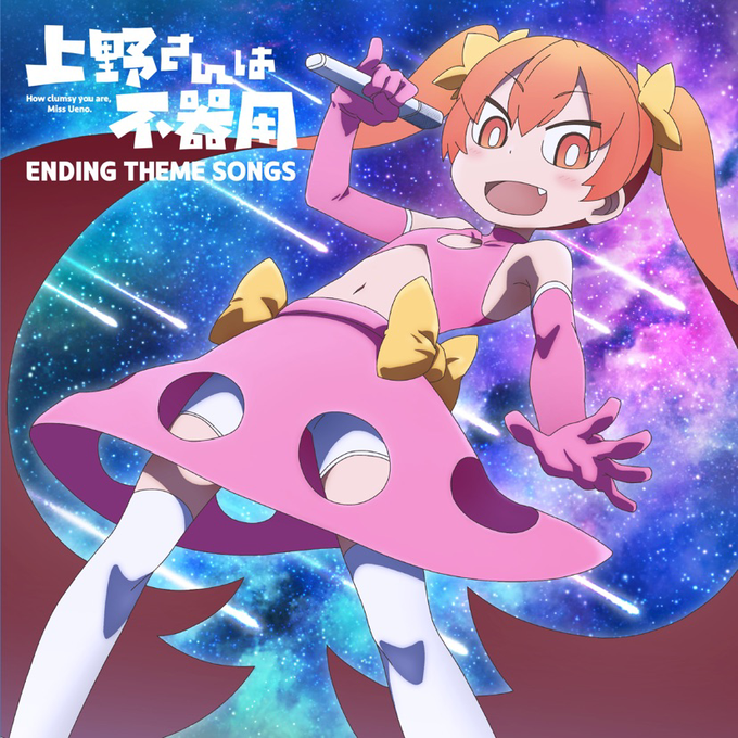 Now Playing: "ラブミーサイエンス" from "TVアニメ「上野さんは不器用」Ending Theme S Now Playing: "ラブミーサイエンス" from "TVアニメ「上野さんは不器用」Ending Theme S