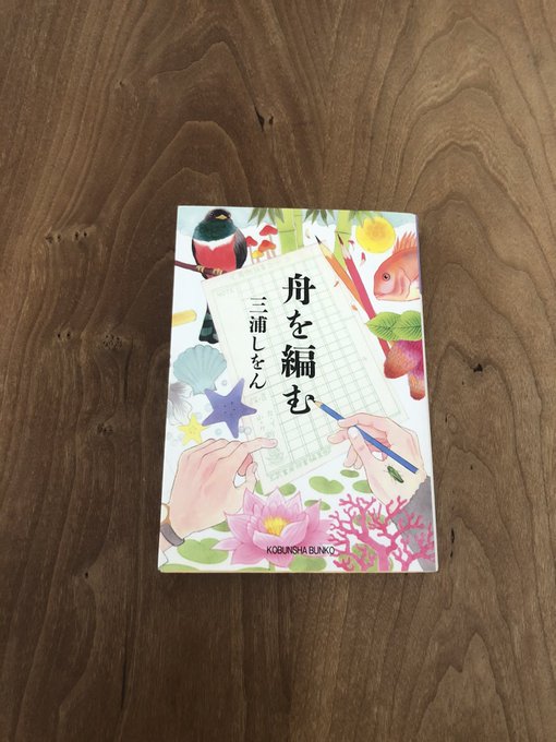 『舟を編む』三浦しをん #読了 たくさんの言葉を集めることは、歪みの少ない鏡を手に入れること…辞書作りという「舟を編む」 『舟を編む』三浦しをん #読了 たくさんの言葉を集めることは、歪みの少ない鏡を手に入れること…辞書作りという「舟を編む」