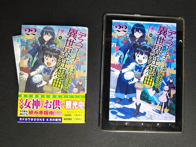 『デスマーチからはじまる異世界狂想曲 22』(愛七ひろ先生、イラスト shri先生)、本日発売日で書籍も到着。雪がなく当 『デスマーチからはじまる異世界狂想曲 22』(愛七ひろ先生、イラスト shri先生)、本日発売日で書籍も到着。雪がなく当
