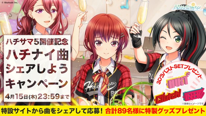 /#ハチサマ 5開催記念!ハチナイ曲シェアしようキャンペーン✨\① をフォロー②特設サイトで好きなMVを選び 「シェアす /#ハチサマ 5開催記念!ハチナイ曲シェアしようキャンペーン✨\① をフォロー②特設サイトで好きなMVを選び 「シェアす