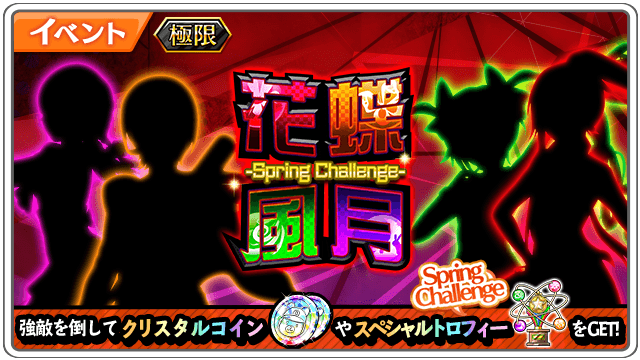 /極限イベント花蝶風月 -Spring Challenge-開催中🌸\強敵に勝利し変換コイン【Spring Challe /極限イベント花蝶風月 -Spring Challenge-開催中🌸\強敵に勝利し変換コイン【Spring Challe