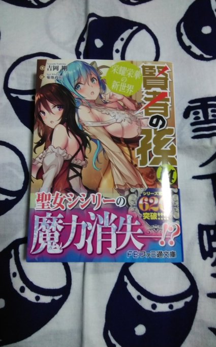 賢者の孫14 栄耀栄華の新世界吉岡剛ファミ通文庫読み終わった。 賢者の孫14 栄耀栄華の新世界吉岡剛ファミ通文庫読み終わった。