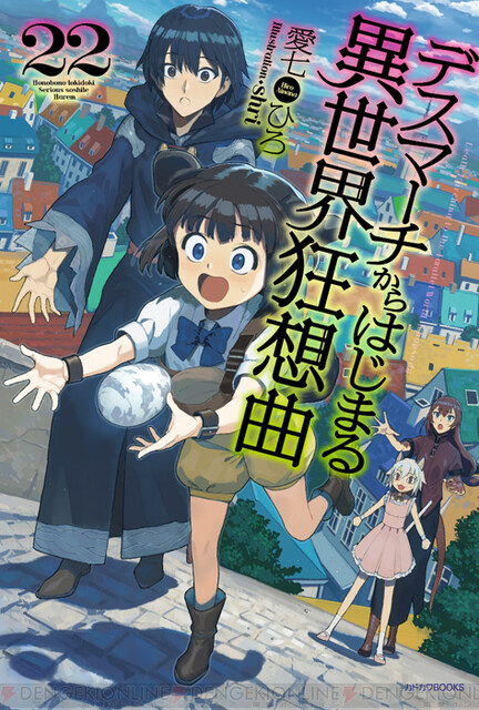 『デスマ』22巻は女神のお供をすることに!? #デスマーチからはじまる異世界狂想曲 #カドカワBOOKS 『デスマ』22巻は女神のお供をすることに!? #デスマーチからはじまる異世界狂想曲 #カドカワBOOKS