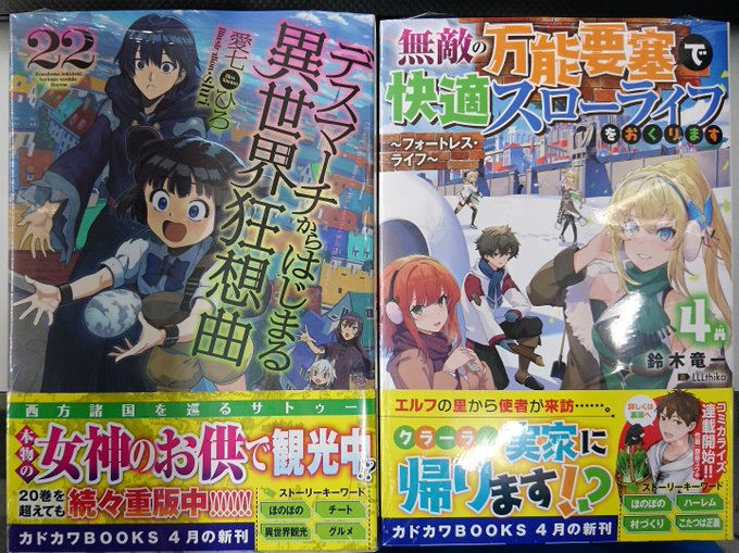 愛七ひろ先生の「デスマーチからはじまる異世界狂想曲22」鈴木竜一先生の「無敵の万能要塞で快適スローライフをおくります4 愛七ひろ先生の「デスマーチからはじまる異世界狂想曲22」鈴木竜一先生の「無敵の万能要塞で快適スローライフをおくります4