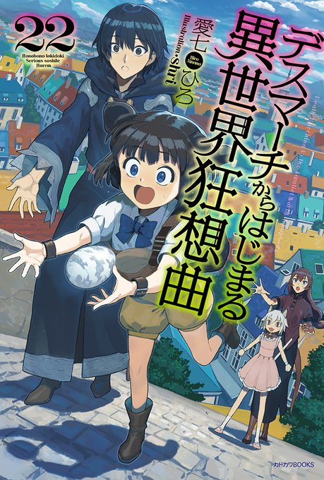 【松山店】☆新刊情報!!☆カドカワBOOKS4月期新刊:愛七ひろ先生の「デスマーチからはじまる異世界狂想曲㉒」がメロンブ 【松山店】☆新刊情報!!☆カドカワBOOKS4月期新刊:愛七ひろ先生の「デスマーチからはじまる異世界狂想曲㉒」がメロンブ
