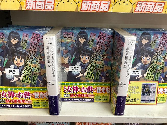 【博多・小倉店】『デスマーチからはじまる異世界狂想曲22巻』本日入荷しました!!ゲーマーズ限定特典は『愛七ひろ先生書き下 【博多・小倉店】『デスマーチからはじまる異世界狂想曲22巻』本日入荷しました!!ゲーマーズ限定特典は『愛七ひろ先生書き下