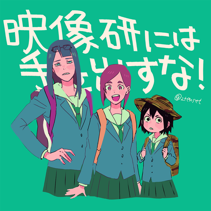 映像研 映像研