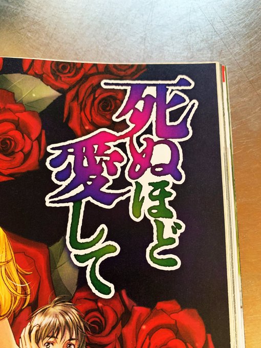 ただいま発売中の『女性自身』より、ついに長編コミック「#死ぬほど愛して」がスタートしました!原作 #天樹征丸 先生、作画 ただいま発売中の『女性自身』より、ついに長編コミック「#死ぬほど愛して」がスタートしました!原作 #天樹征丸 先生、作画