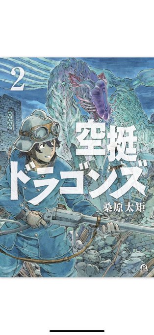 空挺ドラゴンズ漫画ナウシカ風な絵柄、独特な世界観、美味しそうな食べ物、そして独創的なドラゴンの数々でワクワクする作品です 空挺ドラゴンズ漫画ナウシカ風な絵柄、独特な世界観、美味しそうな食べ物、そして独創的なドラゴンの数々でワクワクする作品です