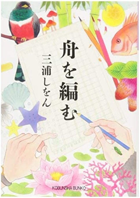 『舟を編む』再読。何度読んでも好き。辞書を作っていくお話。「辞書は言葉の海をわたる舟だ」にしびれる。仕事柄、辞書はよくめ 『舟を編む』再読。何度読んでも好き。辞書を作っていくお話。「辞書は言葉の海をわたる舟だ」にしびれる。仕事柄、辞書はよくめ