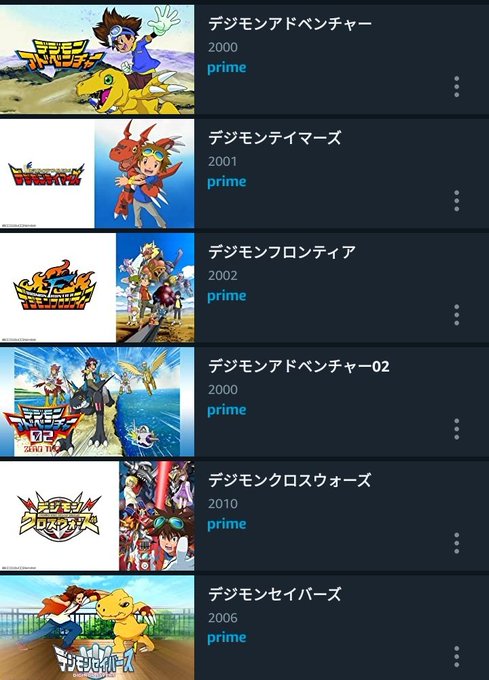 Amazonプライムビデオ、デジモンテレビシリーズ配信してくれてる……!……あの、アプモン……(アプモンはレンタル) Amazonプライムビデオ、デジモンテレビシリーズ配信してくれてる……!……あの、アプモン……(アプモンはレンタル)
