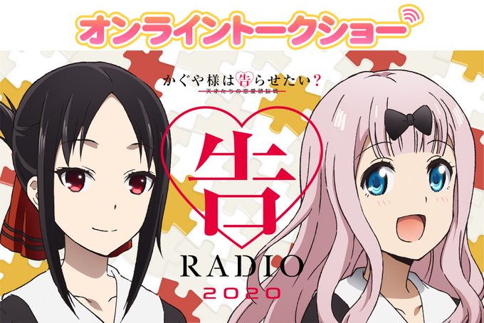 TVアニメ「かぐや様は告らせたい」のWEBラジオ「#告RADIO」のオンライントークショーが12:00から開演です!告R TVアニメ「かぐや様は告らせたい」のWEBラジオ「#告RADIO」のオンライントークショーが12:00から開演です!告R