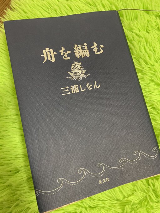 余韻しかない。こんなに心を揺さぶられる本があるのか…人気な理由がわかりました。#舟を編む #三浦しをん#読了 余韻しかない。こんなに心を揺さぶられる本があるのか…人気な理由がわかりました。#舟を編む #三浦しをん#読了