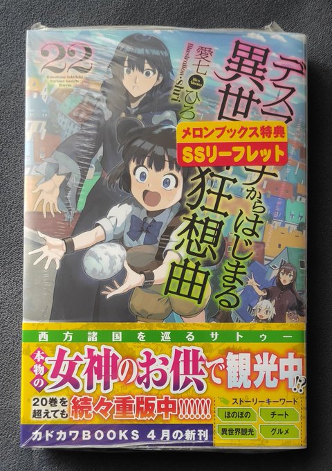 『デスマーチからはじまる異世界狂想曲 22』購入。あらすじ読んだ感じ、読んだことない気が?新規書き下ろしかもしれませんね 『デスマーチからはじまる異世界狂想曲 22』購入。あらすじ読んだ感じ、読んだことない気が?新規書き下ろしかもしれませんね