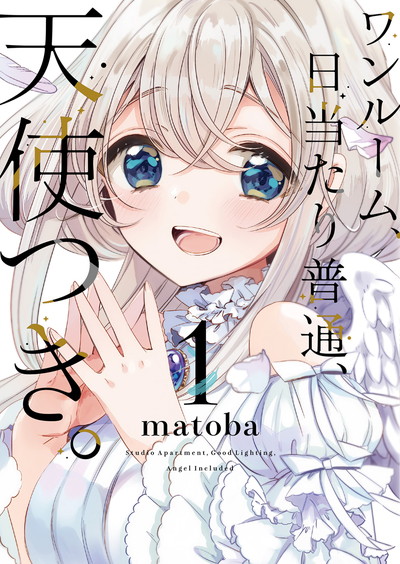 \#ワンルーム天使 1巻本日発売!/一人暮らしの高校生・徳光森太郎は、なぜかベランダで出会った美少女・とわと一緒に暮らす \#ワンルーム天使 1巻本日発売!/一人暮らしの高校生・徳光森太郎は、なぜかベランダで出会った美少女・とわと一緒に暮らす
