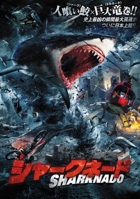 【サメ祭り】BS12、『シャークネード』6作品をGWのゴールデンタイムに一挙放送大量の狂暴サメを巻き込んだ巨大トルネード 【サメ祭り】BS12、『シャークネード』6作品をGWのゴールデンタイムに一挙放送大量の狂暴サメを巻き込んだ巨大トルネード