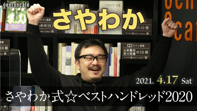 今度の土曜日はこちら!さやわかが1年間で目にしたあらゆるコンテンツをランキング形式で紹介する人気企画が再臨。 刮目して相 今度の土曜日はこちら!さやわかが1年間で目にしたあらゆるコンテンツをランキング形式で紹介する人気企画が再臨。 刮目して相