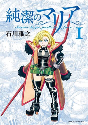 純潔のマリアという漫画面白いですよ。貧乳で処女の魔女マリアが、中世フランスを舞台に戦争ぶち壊したり、天使に喧嘩売ったり 純潔のマリアという漫画面白いですよ。貧乳で処女の魔女マリアが、中世フランスを舞台に戦争ぶち壊したり、天使に喧嘩売ったり