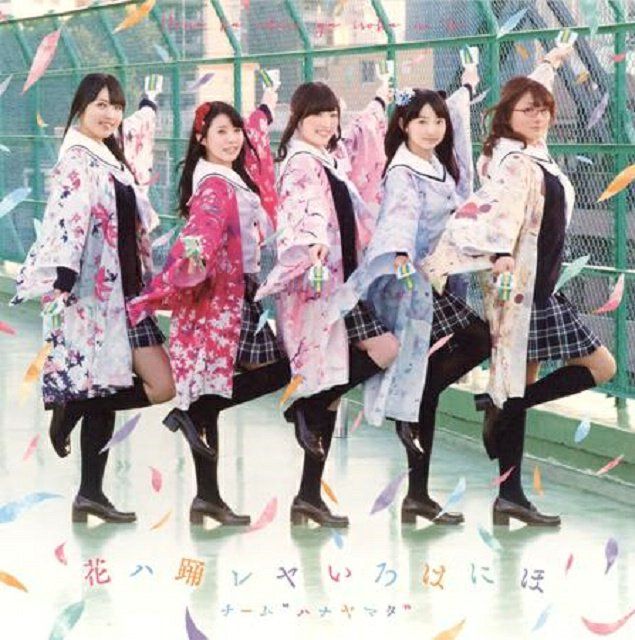#Herbstぷれいりすと 花ハ踊レヤいろはにほ - チーム "ハナヤマタ" (花ハ踊レヤいろはにほ) #Herbstぷれいりすと 花ハ踊レヤいろはにほ - チーム "ハナヤマタ" (花ハ踊レヤいろはにほ)