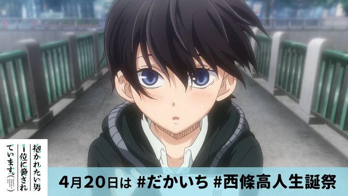 高人さんバースデーまであと7⃣日🎂💕お久しぶりです!「#だかいち」アニメ公式アカウントです🙇♂️今日からアニメのワンシ 高人さんバースデーまであと7⃣日🎂💕お久しぶりです!「#だかいち」アニメ公式アカウントです🙇♂️今日からアニメのワンシ