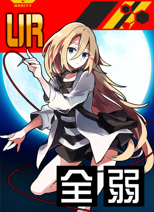 【めぐみん】で・【ルナティック・アイズ】レイチェル・ファイヤーホイールMK.ll・ゲームバズーカ・【BEATLESS】メ 【めぐみん】で・【ルナティック・アイズ】レイチェル・ファイヤーホイールMK.ll・ゲームバズーカ・【BEATLESS】メ