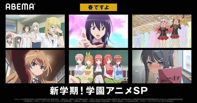 【必見】ABEMAで「新学期!学園アニメSP」6作品を無料配信!『五等分の花嫁∬』『青春ブタ野郎はバニーガール先輩の夢を 【必見】ABEMAで「新学期!学園アニメSP」6作品を無料配信!『五等分の花嫁∬』『青春ブタ野郎はバニーガール先輩の夢を