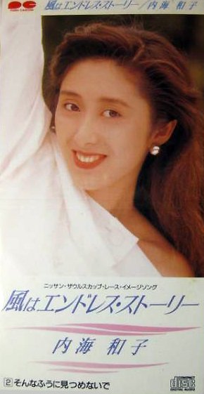 💗アイメモ第55回🌸シティポップ💗M4 風はエンドレス・ストーリー/内海和子田口俊/松任谷正隆/松任谷正隆1989年7月 💗アイメモ第55回🌸シティポップ💗M4 風はエンドレス・ストーリー/内海和子田口俊/松任谷正隆/松任谷正隆1989年7月
