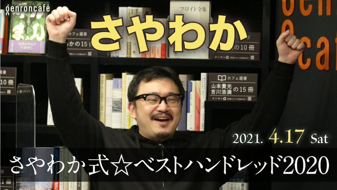 4/17(土)19時から!さやわか氏が1年間で目にしたあらゆるコンテンツをランキング形式で紹介する人気企画が再臨。全身全 4/17(土)19時から!さやわか氏が1年間で目にしたあらゆるコンテンツをランキング形式で紹介する人気企画が再臨。全身全