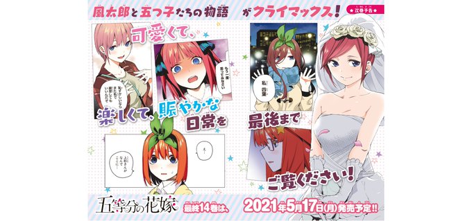 五等分の花嫁フルカラー版最終巻5月17日発売です 五等分の花嫁フルカラー版最終巻5月17日発売です