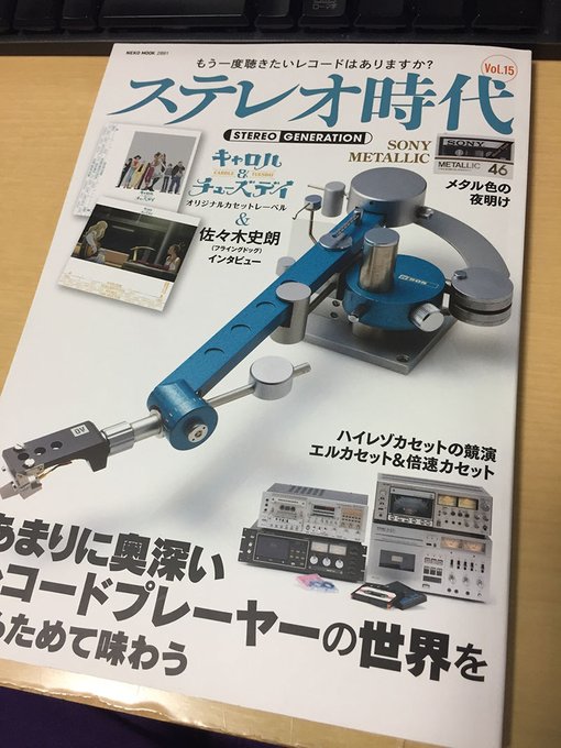ステレオ時代 Vol.15、読みました、特集はレコードプレーヤー、リニアトラッキング関連の記事が良かったです。あと、アニ ステレオ時代 Vol.15、読みました、特集はレコードプレーヤー、リニアトラッキング関連の記事が良かったです。あと、アニ
