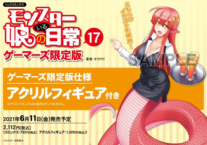 【コミック】モンスター娘のいる日常(17) ゲーマーズ限定版【アクリルフィギュア付】ご予約受付中!! 【コミック】モンスター娘のいる日常(17) ゲーマーズ限定版【アクリルフィギュア付】ご予約受付中!!