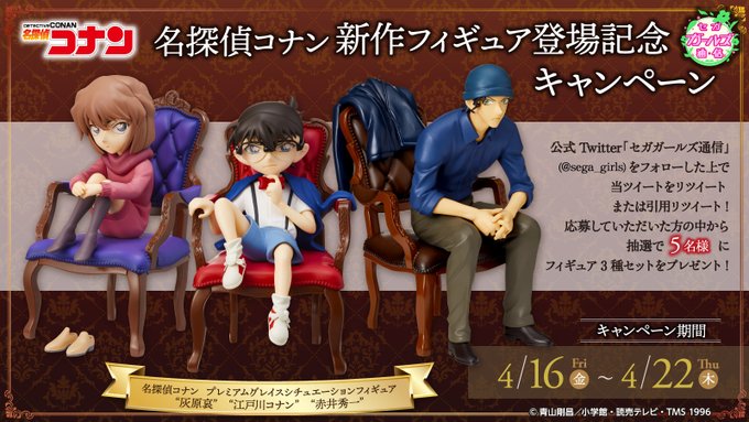 【応募用ツイート】「名探偵コナン」の豪華でおしゃれなフィギュアが登場😀😀椅子に座るコナンたちのポージングが魅力的です✨こ 【応募用ツイート】「名探偵コナン」の豪華でおしゃれなフィギュアが登場😀😀椅子に座るコナンたちのポージングが魅力的です✨こ