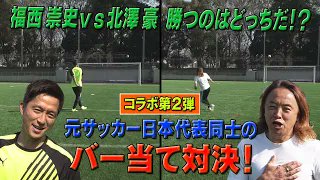 公式YouTubeチャンネル『#KEYCHANNEL』コラボ第2弾!福西崇史vs北澤豪 バー当て対決!を公開元サッカー日 公式YouTubeチャンネル『#KEYCHANNEL』コラボ第2弾!福西崇史vs北澤豪 バー当て対決!を公開元サッカー日