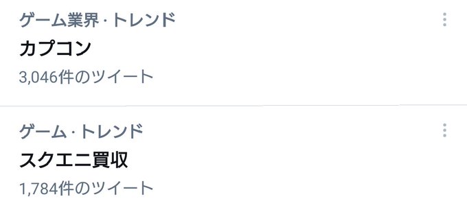 「カプコン」と「スクエニ買収」が並んでトレンド入りしてるから、まさかの想像をしたとりあえず、カプコンは燃えジャス(ジャス 「カプコン」と「スクエニ買収」が並んでトレンド入りしてるから、まさかの想像をしたとりあえず、カプコンは燃えジャス(ジャス