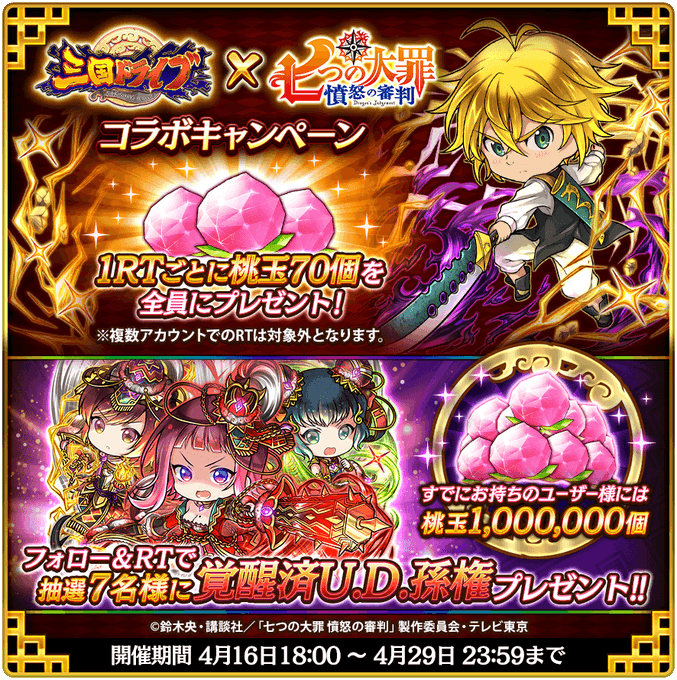 ✨ #三国ドライブ × #七つの大罪 憤怒の審判 コラボ開催記念✨コラボ記念で三国ドライブ戦友の『孫権』やガチャ等で使え ✨ #三国ドライブ × #七つの大罪 憤怒の審判 コラボ開催記念✨コラボ記念で三国ドライブ戦友の『孫権』やガチャ等で使え