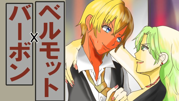 名探偵コナン・ベルモットとバーボンのイラストメイキング【描いてみた】 より #名探偵コナン #ベルモット #バーボン 名探偵コナン・ベルモットとバーボンのイラストメイキング【描いてみた】 より #名探偵コナン #ベルモット #バーボン