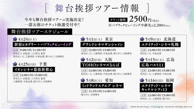 #バンドリEoR1 舞台挨拶ツアー🌹🎬グランドシネマサンシャイン🎬TOHOシネマズなんば🎬ミッドランドスクエア シネマ🎬 #バンドリEoR1 舞台挨拶ツアー🌹🎬グランドシネマサンシャイン🎬TOHOシネマズなんば🎬ミッドランドスクエア シネマ🎬