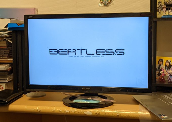 オタク邸でBEATLESS見るの成功した オタク邸でBEATLESS見るの成功した