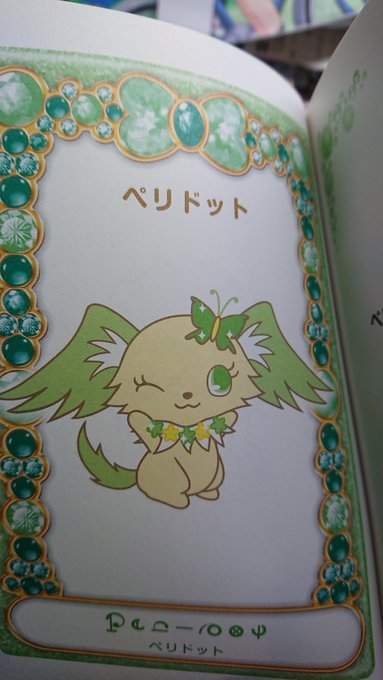 キャラ大、ジュエルペット全キャラ制覇への道第9回は、ペリドットの瞳を持つパピヨンの女の子、ペリドットちゃんデ〜〜ス! ( キャラ大、ジュエルペット全キャラ制覇への道第9回は、ペリドットの瞳を持つパピヨンの女の子、ペリドットちゃんデ〜〜ス! (