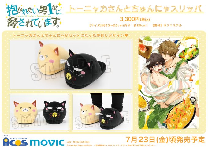 【グッズ予約情報】抱かれたい男1位に脅されています。 『トーニャカさんとちゅんにゃスリッパ』ご予約受付中どすえ~✨🔻リン 【グッズ予約情報】抱かれたい男1位に脅されています。 『トーニャカさんとちゅんにゃスリッパ』ご予約受付中どすえ~✨🔻リン
