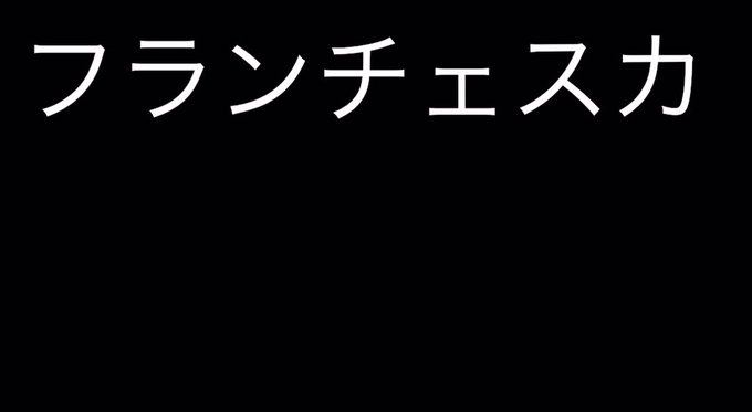 franchesca: フランチェスカ (furanchesuka) franchesca: フランチェスカ (furanchesuka)