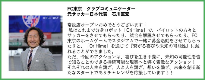 【寝たきりでも働ける分身ロボットカフェ実験店常設化プロジェクト】元サッカー日本代表 石川直宏さん( )から応援メッセージ 【寝たきりでも働ける分身ロボットカフェ実験店常設化プロジェクト】元サッカー日本代表 石川直宏さん( )から応援メッセージ