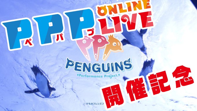 \PPP ONLINE LIVE ~世界ペンギンの日大感謝祭~/ライブ開催記念!この機会にもう一度PPP「大空ドリーマー \PPP ONLINE LIVE ~世界ペンギンの日大感謝祭~/ライブ開催記念!この機会にもう一度PPP「大空ドリーマー