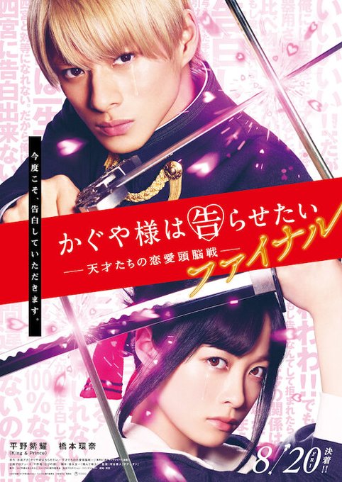 #平野紫耀×#橋本環奈『かぐや様』続編の正式タイトルが『かぐや様は告らせたい ~天才たちの恋愛頭脳戦~ ファイナル』に決 #平野紫耀×#橋本環奈『かぐや様』続編の正式タイトルが『かぐや様は告らせたい ~天才たちの恋愛頭脳戦~ ファイナル』に決