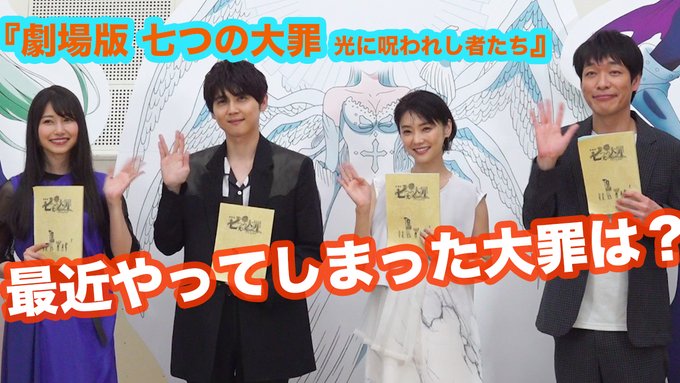 【動画】#雨宮天& #梶裕貴、実はこんな大罪をしてしまいました…みんなの前で懺悔! 『劇場版 七つの大罪 光に呪 【動画】#雨宮天& #梶裕貴、実はこんな大罪をしてしまいました…みんなの前で懺悔! 『劇場版 七つの大罪 光に呪