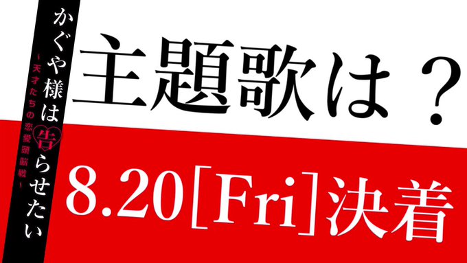 【主題歌予想!?】『かぐや様は告らせたい ~天才たちの恋愛頭脳戦~ ファイナル』<2021年8月20日(金)公開> # 【主題歌予想!?】『かぐや様は告らせたい ~天才たちの恋愛頭脳戦~ ファイナル』<2021年8月20日(金)公開> #
