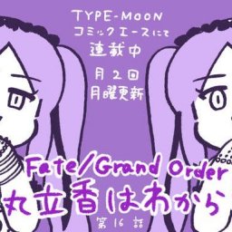 【WEBコミック】【藤丸立香はわからない」】第16話「Fate/Apocrypha」Episode:32-1などが更新 【WEBコミック】【藤丸立香はわからない」】第16話「Fate/Apocrypha」Episode:32-1などが更新