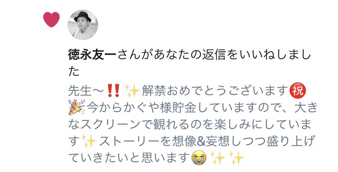 どうしよう…またかぐや様の脚本家の徳永友一先生がわたしのリプにいいね♥️を押してくださった😭✨✨愛・感謝✨✨(๑˃̵ᴗ˂ どうしよう…またかぐや様の脚本家の徳永友一先生がわたしのリプにいいね♥️を押してくださった😭✨✨愛・感謝✨✨(๑˃̵ᴗ˂