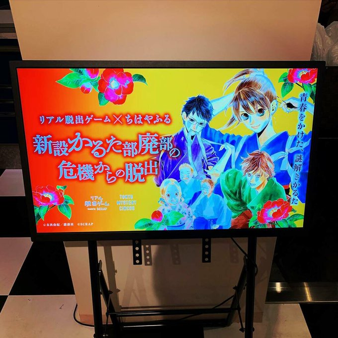 「ちはやふる」のリアル脱出ゲームに参加して来ました。結果は本当に惜しくも最後で脱出失敗!リアル脱出自体は時間を忘れる楽し 「ちはやふる」のリアル脱出ゲームに参加して来ました。結果は本当に惜しくも最後で脱出失敗!リアル脱出自体は時間を忘れる楽し