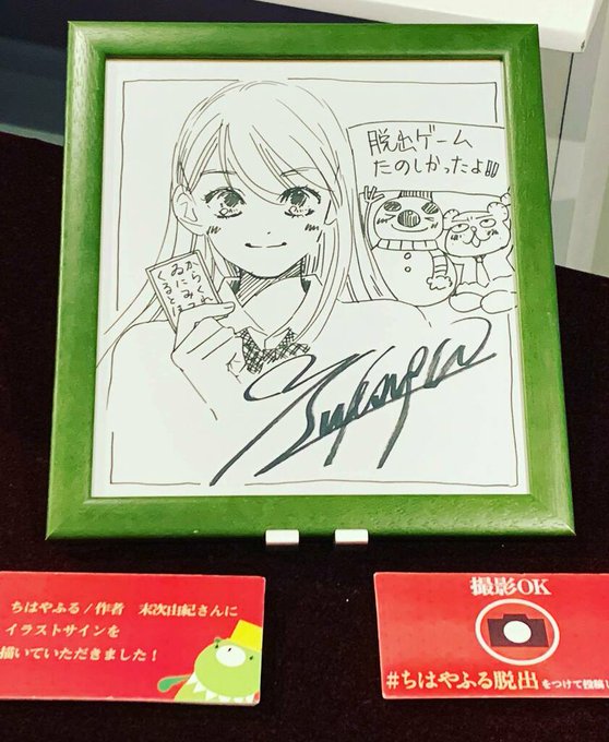 「ちはやふる」のリアル脱出ゲームにて。作者の末次由紀さんの色紙です。#ちはやふる脱出 #末次由紀 #yukisuetsu 「ちはやふる」のリアル脱出ゲームにて。作者の末次由紀さんの色紙です。#ちはやふる脱出 #末次由紀 #yukisuetsu